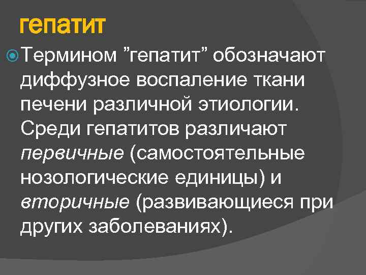 гепатит Термином ”гепатит” обозначают диффузное воспаление ткани печени различной этиологии. Среди гепатитов различают первичные