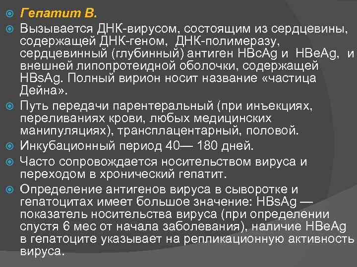  Гепатит В. Вызывается ДНК вирусом, состоящим из сердцевины, содержащей ДНК геном, ДНК полимеразу,