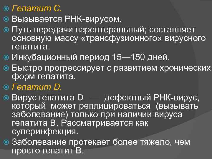 Гепатит С. Вызывается РНК вирусом. Путь передачи парентеральный; составляет основную массу «трансфузионного» вирусного гепатита.