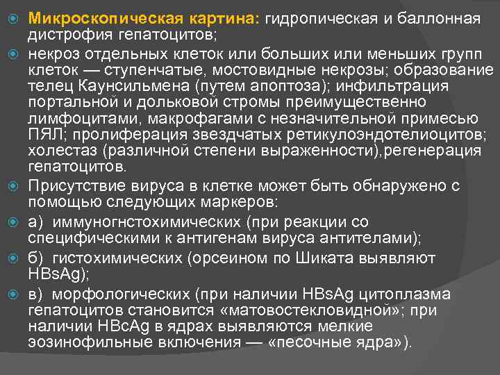  Микроскопическая картина: гидропическая и баллонная дистрофия гепатоцитов; некроз отдельных клеток или больших или