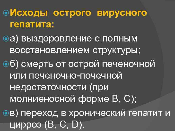  Исходы острого вирусного гепатита: а) выздоровление с полным восстановлением структуры; б) смерть от