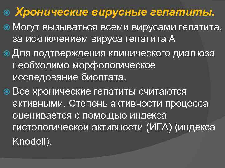  Хронические вирусные гепатиты. Могут вызываться всеми вирусами гепатита, за исключением вируса гепатита А.