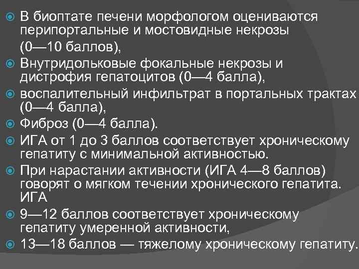  В биоптате печени морфологом оцениваются перипортальные и мостовидные некрозы (0— 10 баллов), Внутридольковые