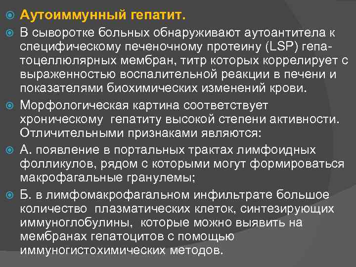  Аутоиммунный гепатит. В сыворотке больных обнаруживают аутоантитела к специфическому печеночному протеину (LSP) гепа