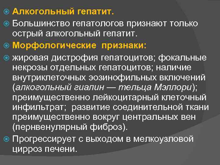 Алкогольный гепатит. Большинство гепатологов признают только острый алкогольный гепатит. Морфологические признаки: жировая дистрофия гепатоцитов;