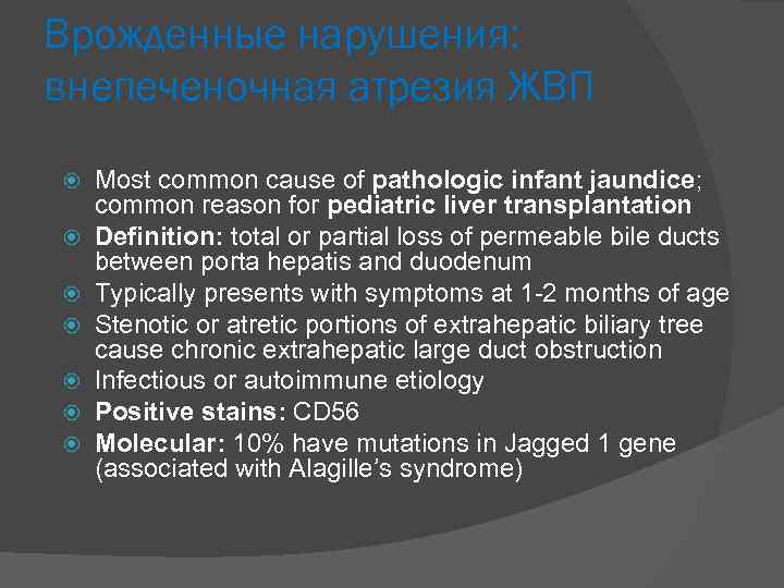 Врожденные нарушения: внепеченочная атрезия ЖВП Most common cause of pathologic infant jaundice; common reason