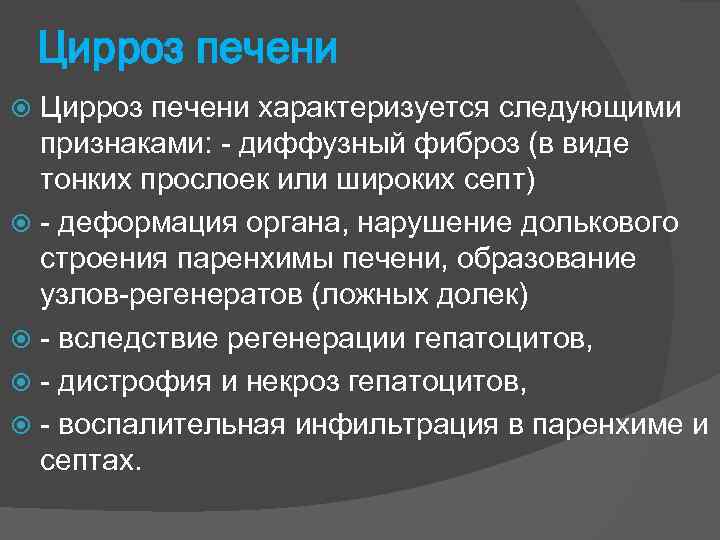 Цирроз печени характеризуется следующими признаками: диффузный фиброз (в виде тонких прослоек или широких септ)