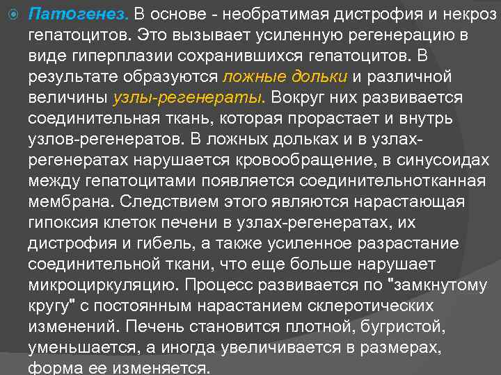  Патогенез. В основе необратимая дистрофия и некроз гепатоцитов. Это вызывает усиленную регенерацию в