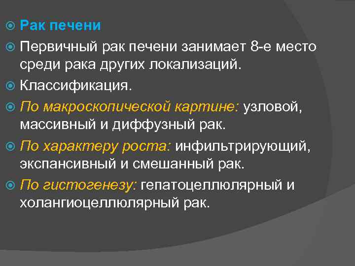 Рак печени Первичный рак печени занимает 8 е место среди рака других локализаций. Классификация.