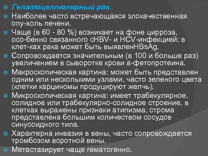  Гепатоцеллюлярный рак. Наиболее часто встречающаяся злокачественная опу холь печени. Чаще (в 60 80