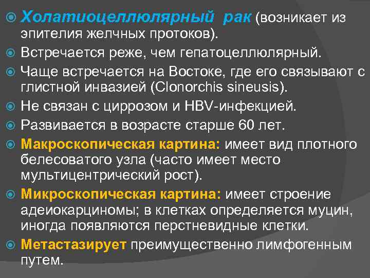  Холатиоцеллюлярный рак (возникает из эпителия желчных протоков). Встречается реже, чем гепатоцеллюлярный. Чаще встречается