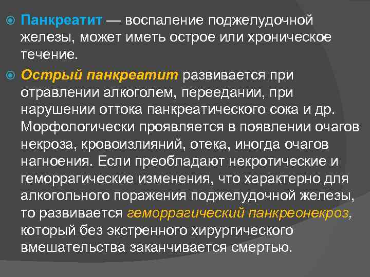 Панкреатит — воспаление поджелудочной железы, может иметь острое или хроническое течение. Острый панкреатит развивается