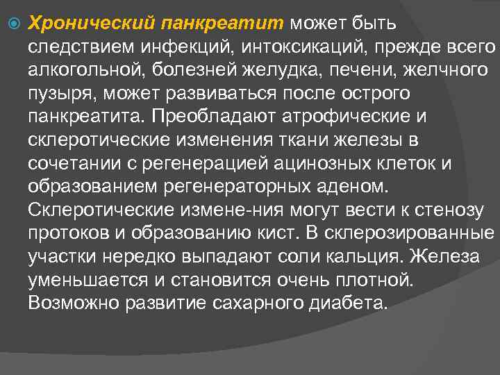  Хронический панкреатит может быть следствием инфекций, интоксикаций, прежде всего алкогольной, болезней желудка, печени,