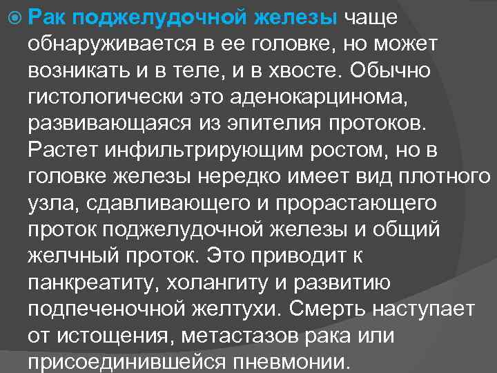  Рак поджелудочной железы чаще обнаруживается в ее головке, но может возникать и в