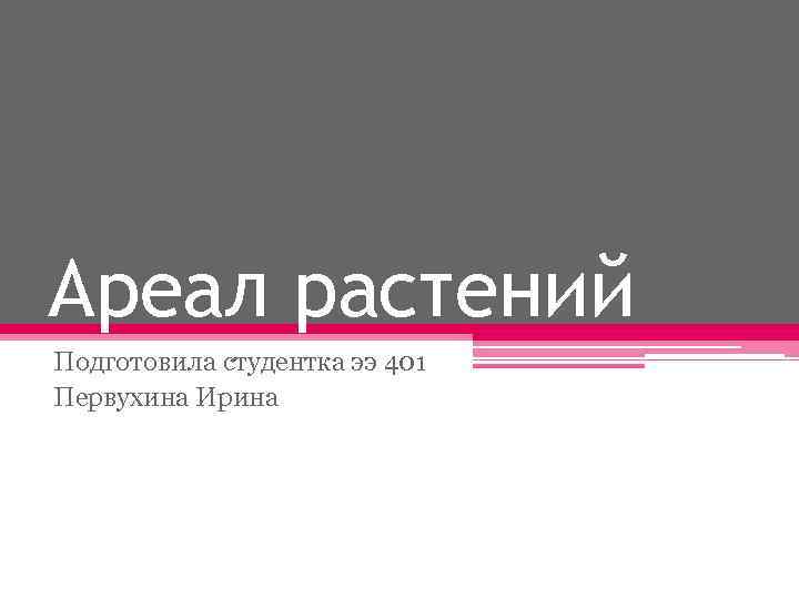 Ареал растений Подготовила студентка ээ 401 Первухина Ирина 