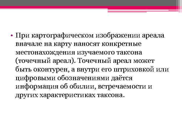  • При картографическом изображении ареала вначале на карту наносят конкретные местонахождения изучаемого таксона