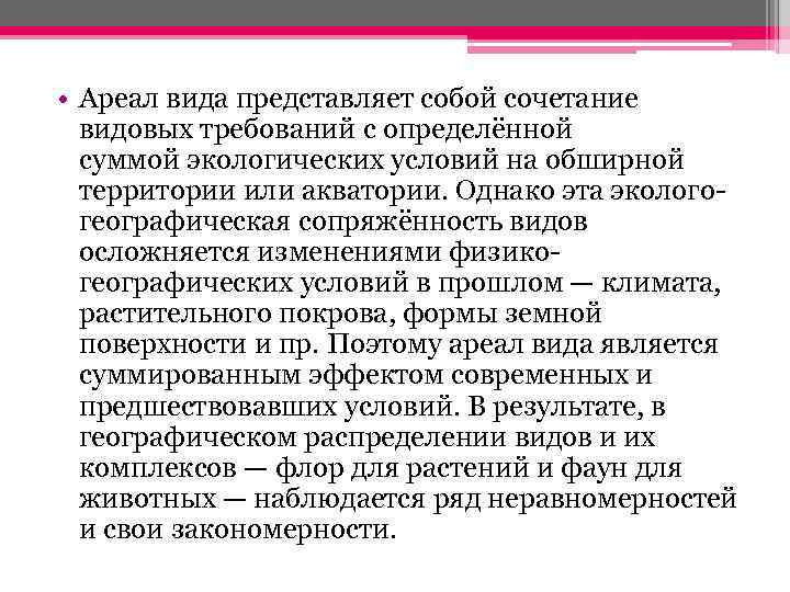  • Ареал вида представляет собой сочетание видовых требований с определённой суммой экологических условий