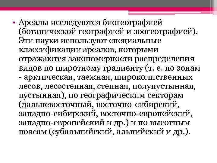  • Ареалы исследуются биогеографией (ботанической географией и зоогеографией). Эти науки используют специальные классификации