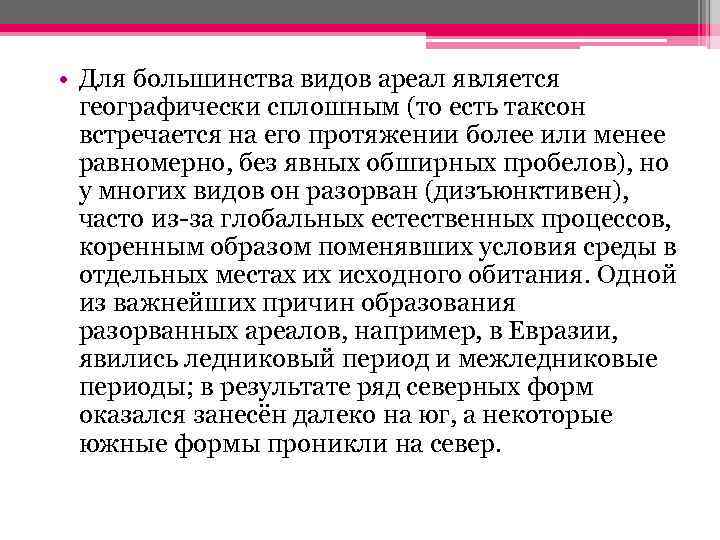  • Для большинства видов ареал является географически сплошным (то есть таксон встречается на