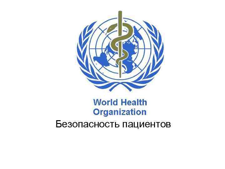 Безопасность пациентов 