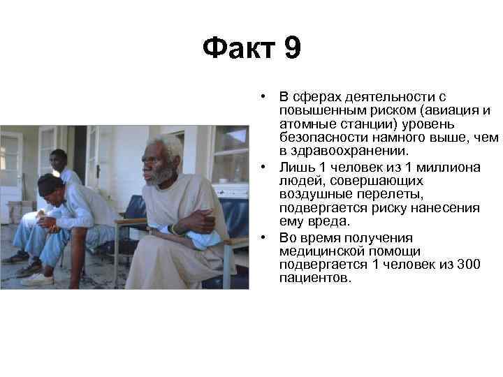 Факт 9 • В сферах деятельности с повышенным риском (авиация и атомные станции) уровень