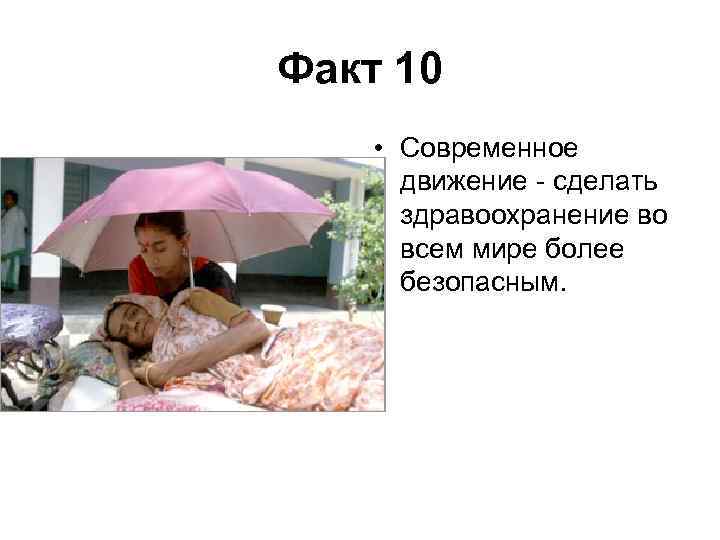 Факт 10 • Современное движение - сделать здравоохранение во всем мире более безопасным. 