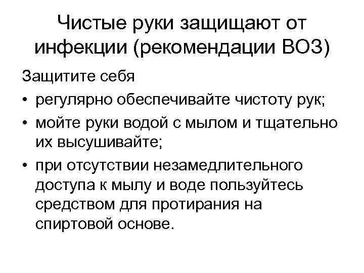 Чистые руки защищают от инфекции (рекомендации ВОЗ) Защитите себя • регулярно обеспечивайте чистоту рук;