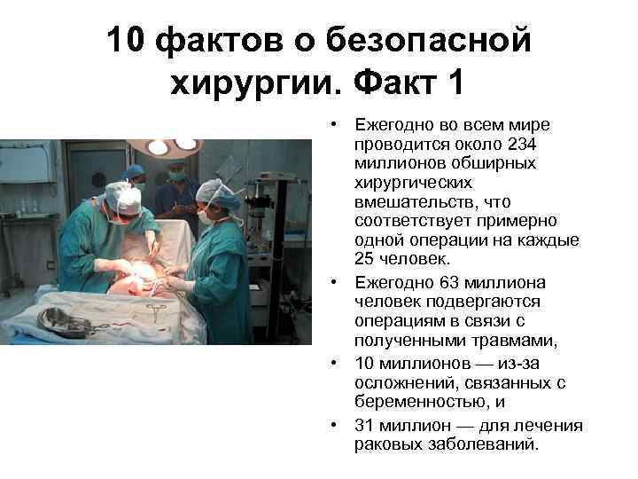10 фактов о безопасной хирургии. Факт 1 • Ежегодно во всем мире проводится около