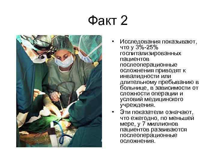 Факт 2 • Исследования показывают, что у 3%-25% госпитализированных пациентов послеоперационные осложнения приводят к