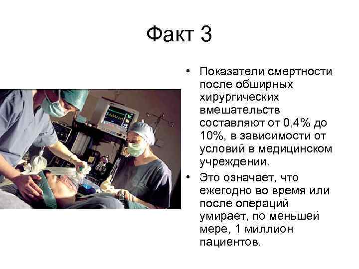 Факт 3 • Показатели смертности после обширных хирургических вмешательств составляют от 0, 4% до