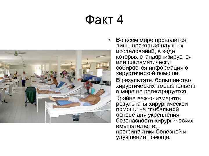 Факт 4 • Во всем мире проводится лишь несколько научных исследований, в ходе которых