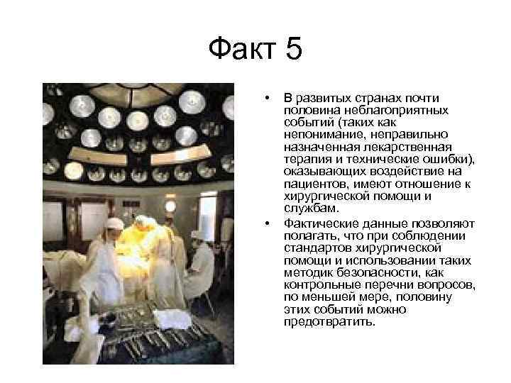 Факт 5 • • В развитых странах почти половина неблагоприятных событий (таких как непонимание,