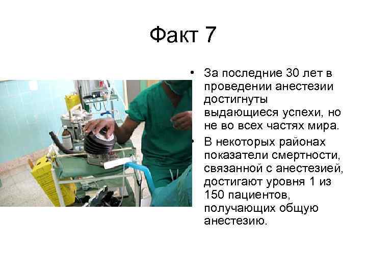Факт 7 • За последние 30 лет в проведении анестезии достигнуты выдающиеся успехи, но