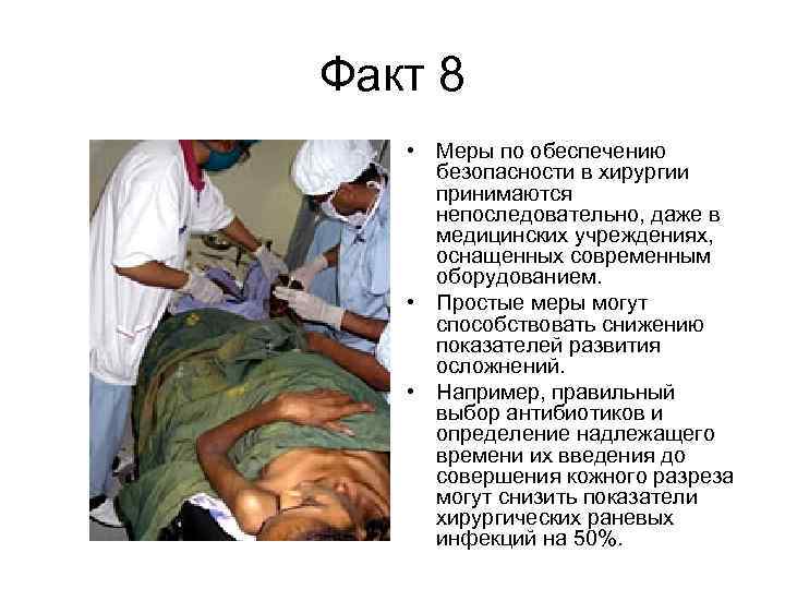 Факт 8 • Меры по обеспечению безопасности в хирургии принимаются непоследовательно, даже в медицинских