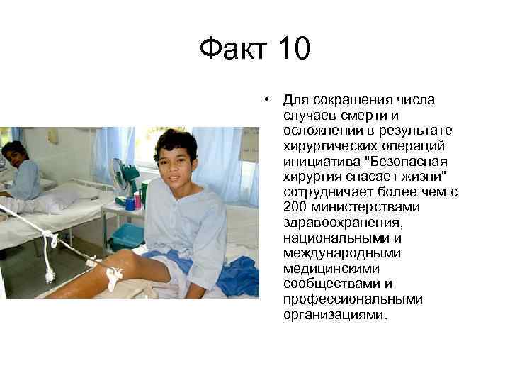 Факт 10 • Для сокращения числа случаев смерти и осложнений в результате хирургических операций