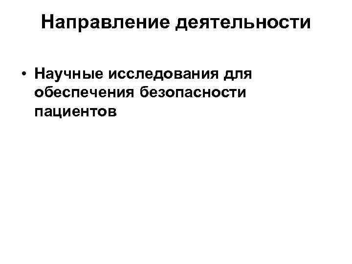 Направление деятельности • Научные исследования для обеспечения безопасности пациентов 