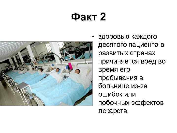Факт 2 • здоровью каждого десятого пациента в развитых странах причиняется вред во время
