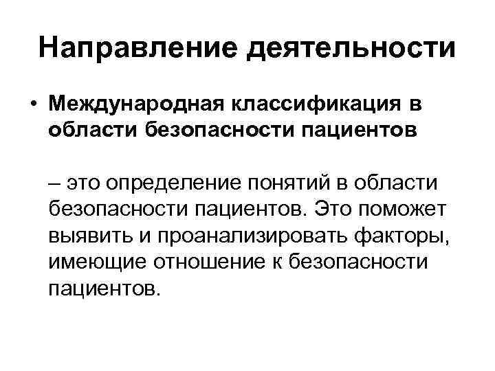Направление деятельности • Международная классификация в области безопасности пациентов – это определение понятий в