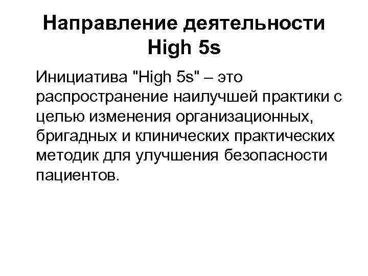 Направление деятельности High 5 s Инициатива "High 5 s" – это распространение наилучшей практики