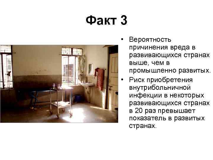 Факт 3 • Вероятность причинения вреда в развивающихся странах выше, чем в промышленно развитых.