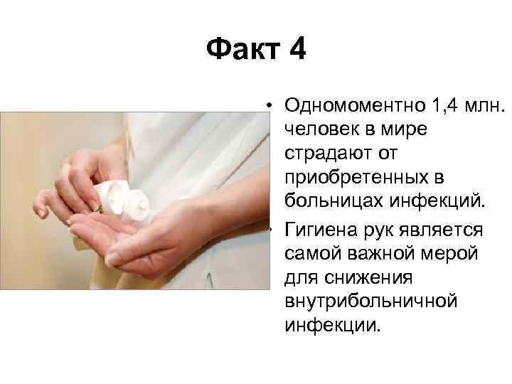 Факт 4 • Одномоментно 1, 4 млн. человек в мире страдают от приобретенных в
