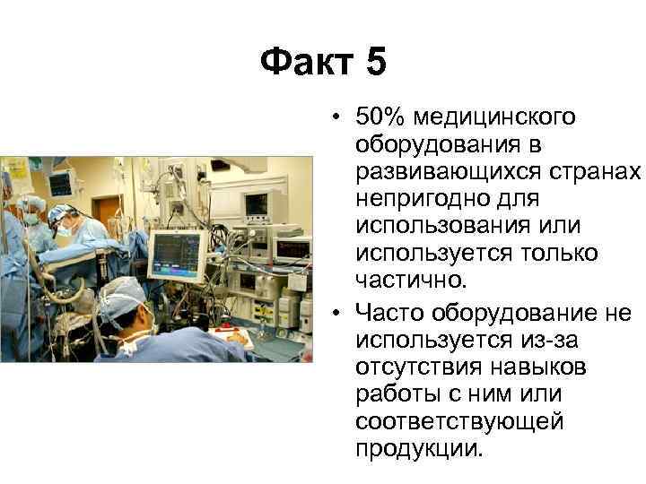 Факт 5 • 50% медицинского оборудования в развивающихся странах непригодно для использования или используется