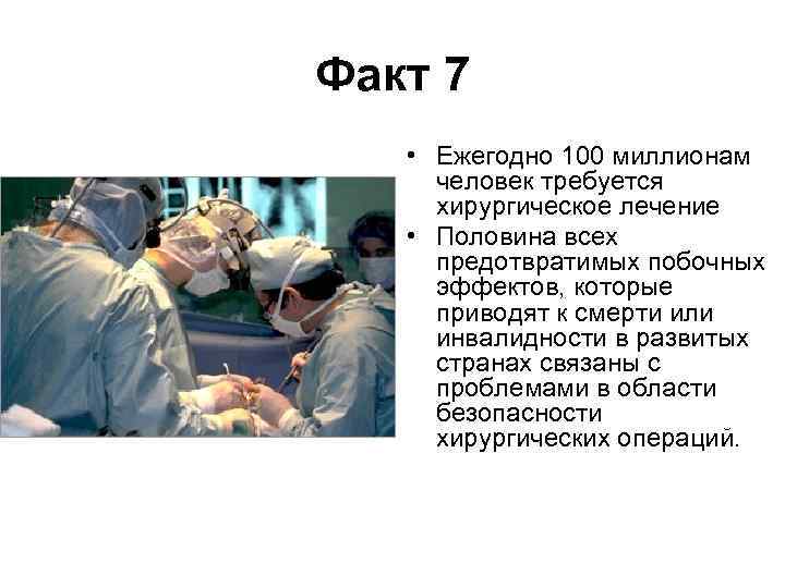 Факт 7 • Ежегодно 100 миллионам человек требуется хирургическое лечение • Половина всех предотвратимых