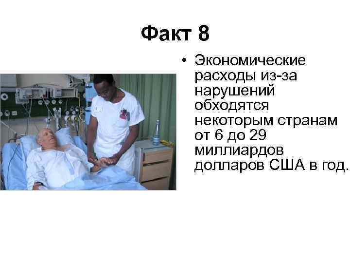 Факт 8 • Экономические расходы из-за нарушений обходятся некоторым странам от 6 до 29