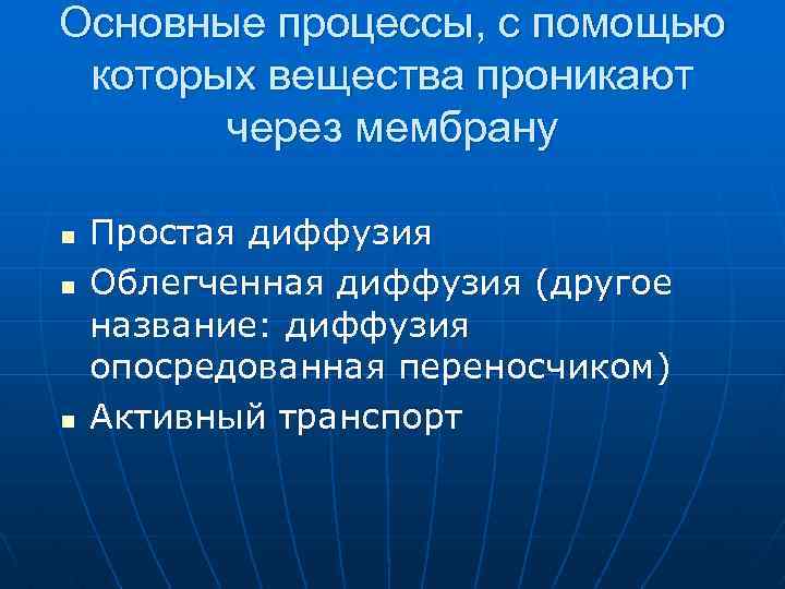 Основные процессы, с помощью которых вещества проникают через мембрану n n n Простая диффузия