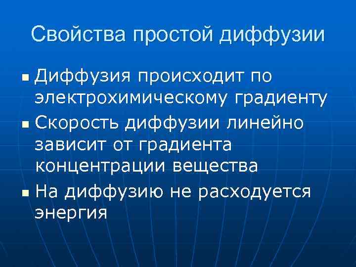 Свойства простой диффузии Диффузия происходит по электрохимическому градиенту n Скорость диффузии линейно зависит от