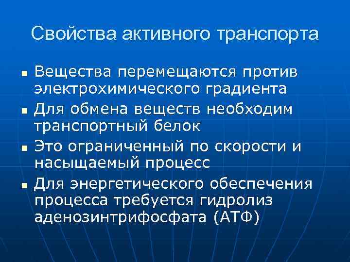 Свойства активного транспорта n n Вещества перемещаются против электрохимического градиента Для обмена веществ необходим