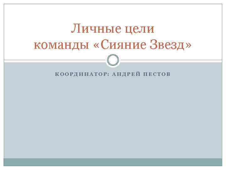 Личные цели команды «Сияние Звезд» КООРДИНАТОР: АНДРЕЙ ПЕСТОВ 