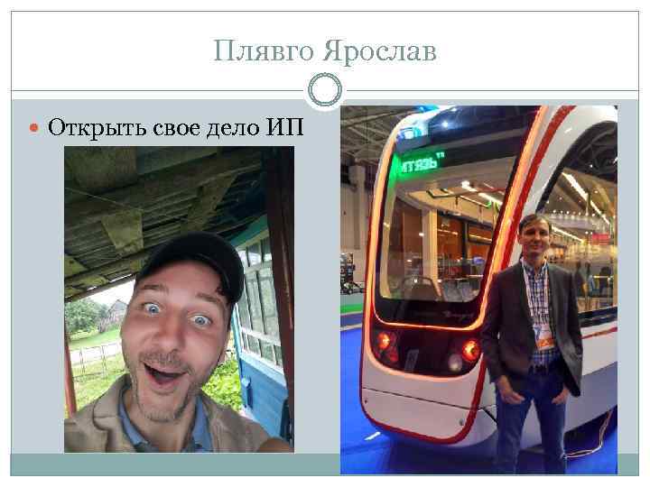 Плявго Ярослав Открыть свое дело ИП 