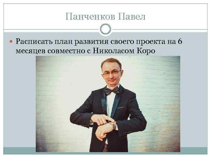 Панченков Павел Расписать план развития своего проекта на 6 месяцев совместно с Николасом Коро